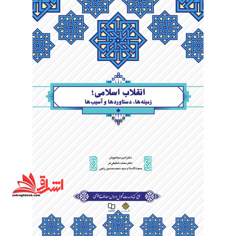 انقلاب اسلامی ، زمینه ها ، دستاوردها و آسیب ها (طرح کوتاه مدت تحول دروس معارف اسلامی) - فروشگاه کتاب اشراق