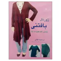 کتاب ژورنال بافتنی شامل 58 طرح مد روز اثر مرضیه کتلی نشر دانشگاهی فرهمند