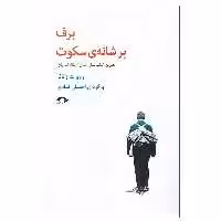 کتاب برف بر شانه ی سکوت اثر روبرت زتالر نشر نشانه