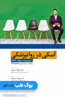 آسکی در روانپزشکی و مجموعه سوالات PMP