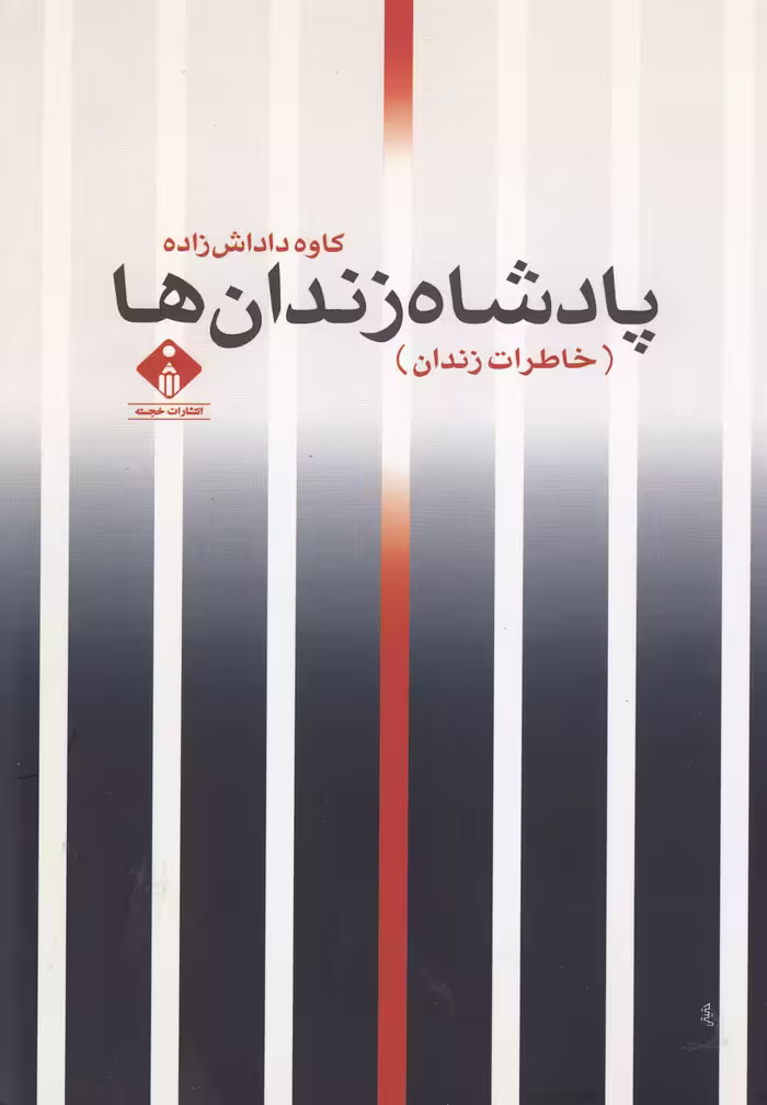 کتاب پادشاه زندان ها اثر کاوه داداش زاده