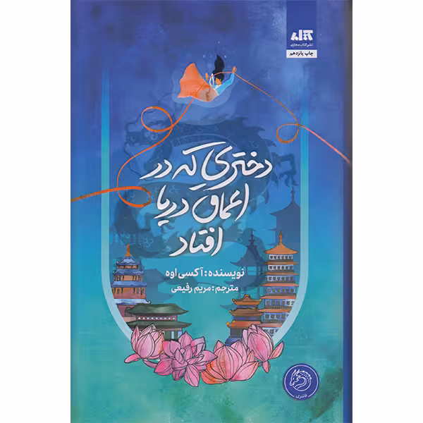کتاب دختری که دراعماق دریا افتاد اثر آکسی اوه نشر کتاب مجازی