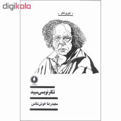 کتاب تئاتر نویسی سپید اثر سعیدرضا خوش شانس نشر یکشنبه