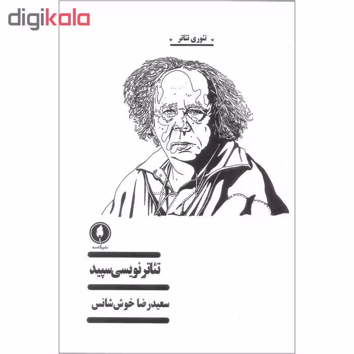 کتاب تئاتر نویسی سپید اثر سعیدرضا خوش شانس نشر یکشنبه