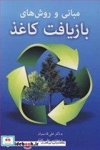 قیمت و خرید کتاب مبانی و روش های بازیافت کاغذ | ایده بوک