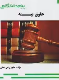 حقوق بیمه ( ایرج بابایی – هاجر راعی دهقی ) گنجینه طلایی