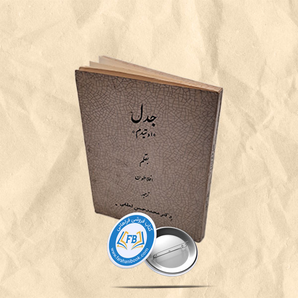 جدل(اوتیدم) جیبی