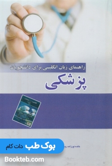 راهنمای زبان انگلیسی برای دانشجویان پزشکی