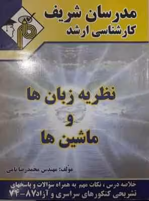 نظریه زبان ها و ماشین ها ( محمدرضا نامی ) مدرسان شریف