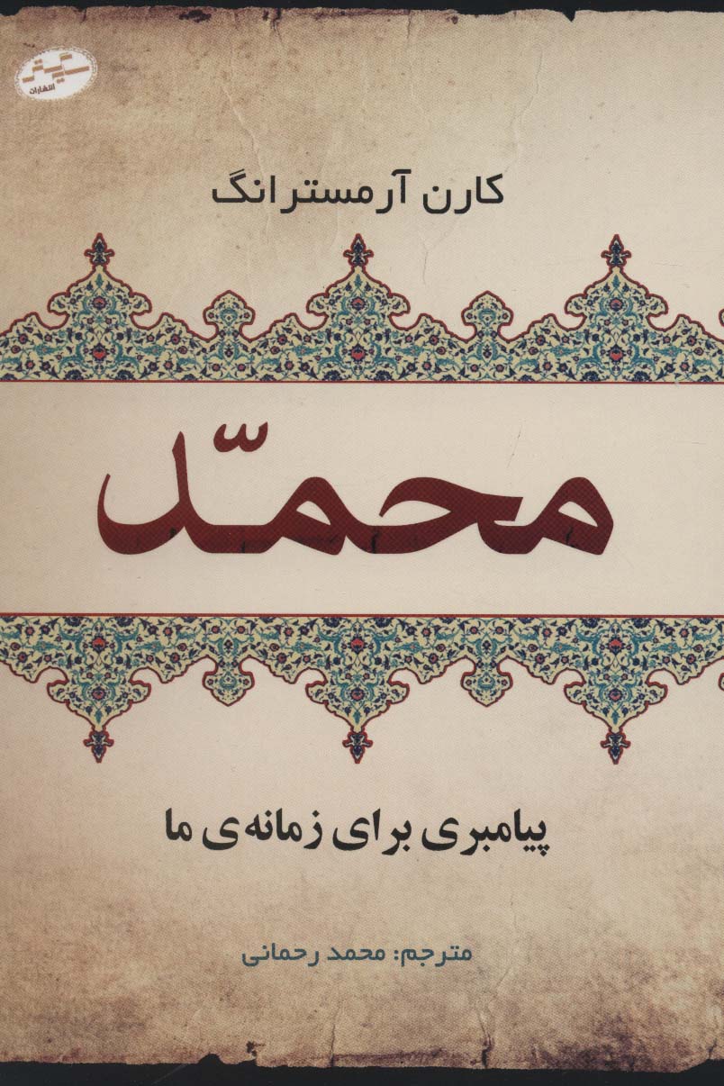 محمد پیامبری برای زمانه ی ما - ناشربوک | خرید آنلاین کتاب