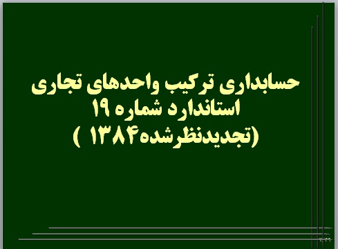 پاورپوینت استانداردهای حسابداری، شماره 19: ترکیبهای تجاری ( تجدید نظر شده 1384 )