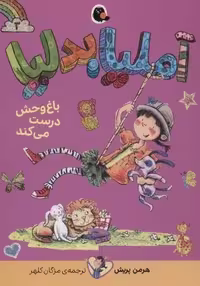 آملیا بدلیا 3 (باغ وحش درست می کند) - کتاب‌فروشی کوچه کتاب