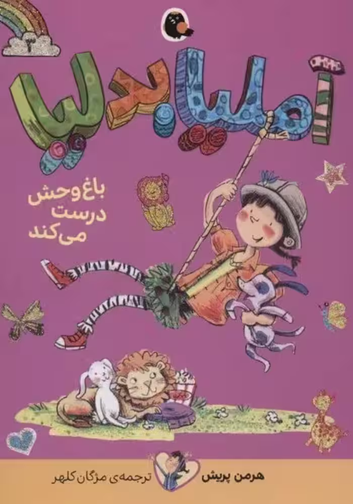 آملیا بدلیا 3 (باغ وحش درست می کند) - کتاب‌فروشی کوچه کتاب