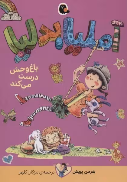 آملیا بدلیا 3 (باغ وحش درست می کند) - کتاب‌فروشی کوچه کتاب