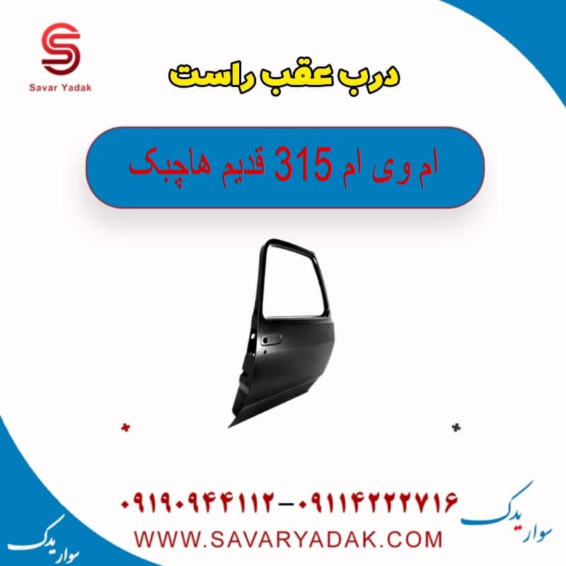 درب عقب راست ام وی ام 315 قدیم هاچبک