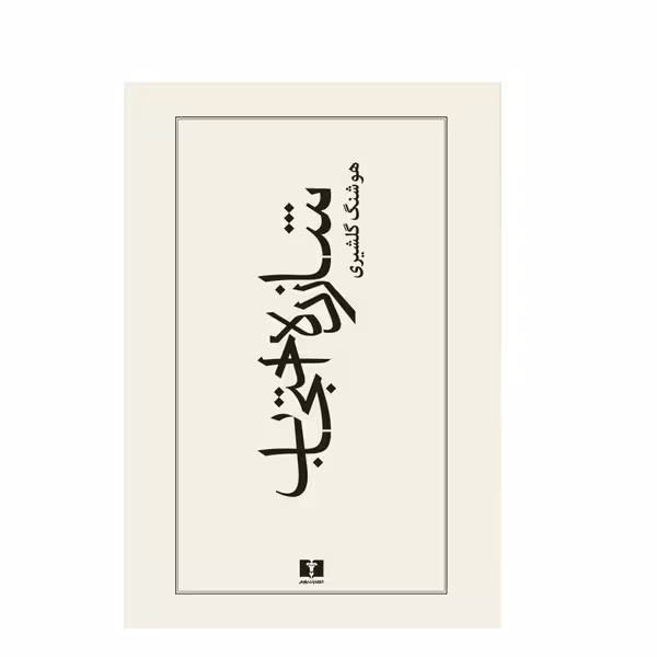 كتاب شازده احتجاب اثر هوشنگ گلشيري نشر نيلوفر