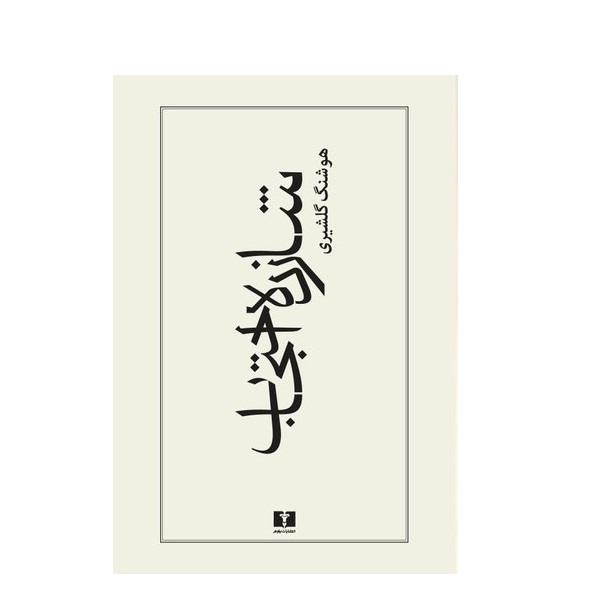 كتاب شازده احتجاب اثر هوشنگ گلشيري نشر نيلوفر