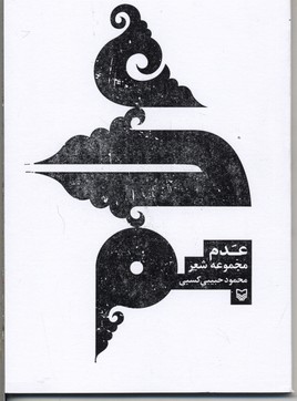 عدم (مجموعه شعر)
