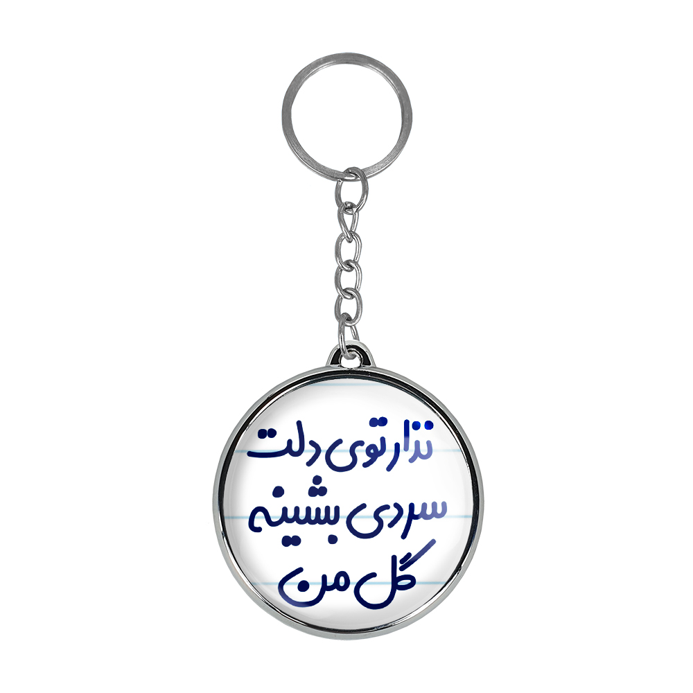 جاکلیدی خندالو طرح نذار توی دلت سردی بشینه گل من دل دوطرفه کد 69066906