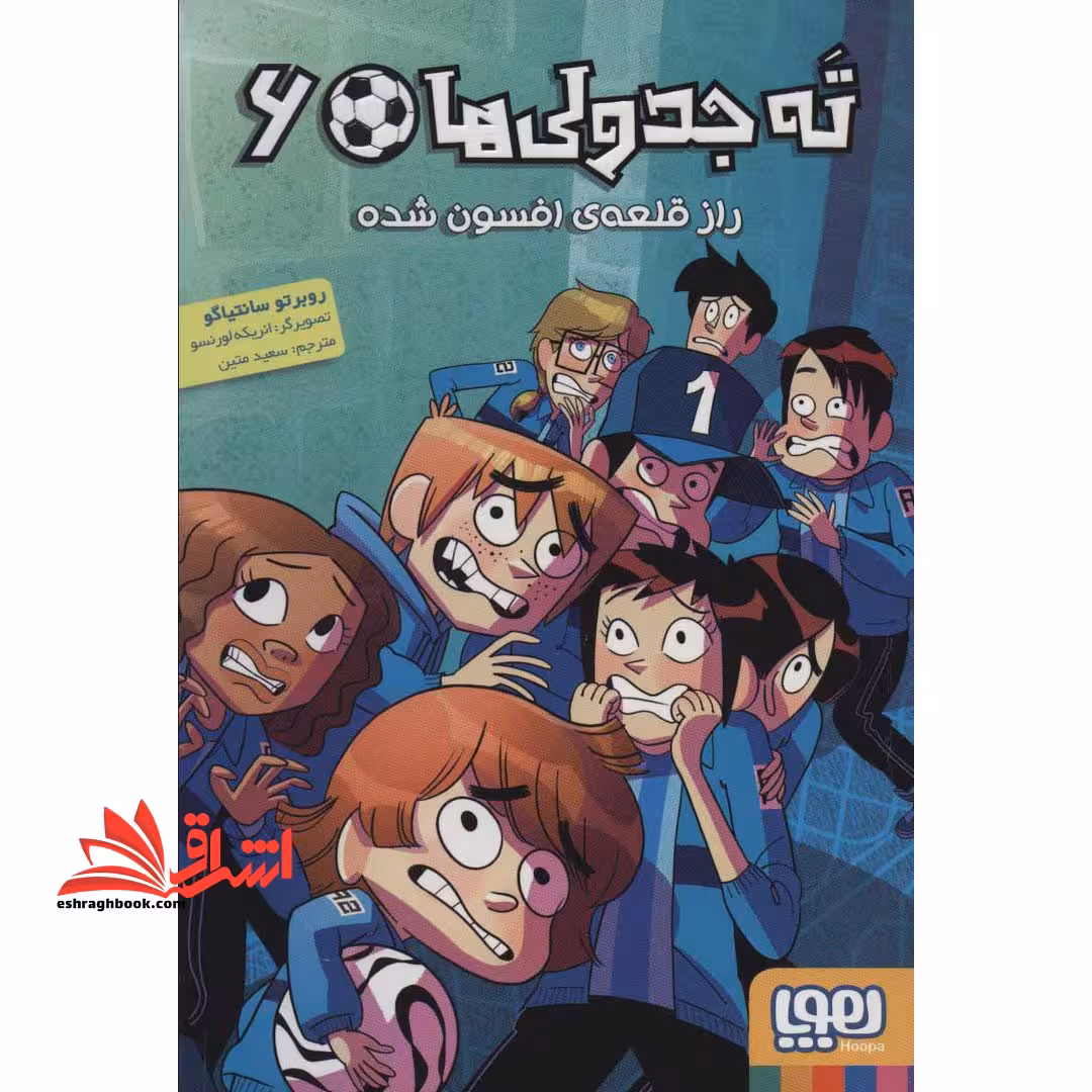 کتاب ته جدولی ها 6 - (راز قلعه ی افسون شده) - فروشگاه کتاب اشراق
