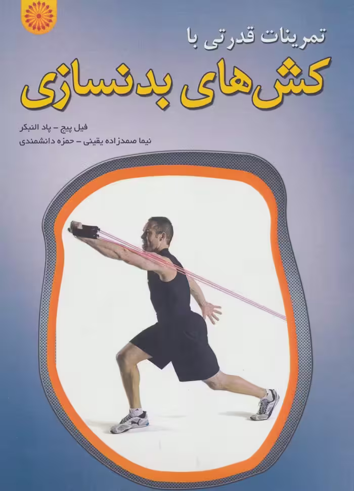 تمرینات قدرتی با کش های بدنسازی - ناشربوک | خرید آنلاین کتاب