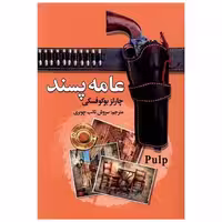 کتاب عامه پسند اثر چارلز بوکوفسکی