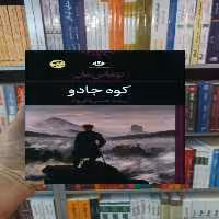 کوه جادو توماس مان نگاه - بانک کتاب ماندگار-قیمت-خرید-کتاب-کمک-درسی-کنکور-دانشگاهی