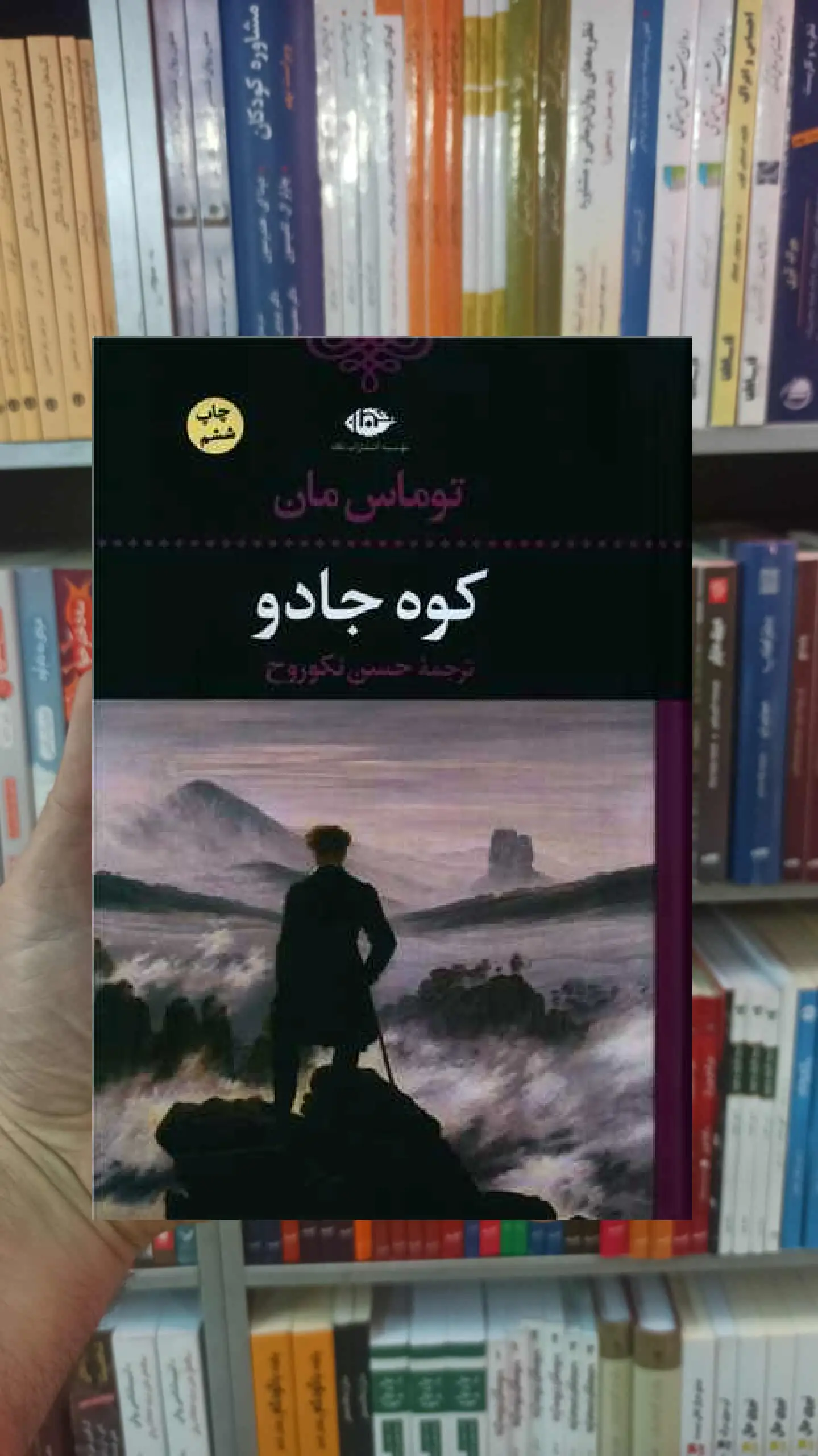 کوه جادو توماس مان نگاه - بانک کتاب ماندگار-قیمت-خرید-کتاب-کمک-درسی-کنکور-دانشگاهی