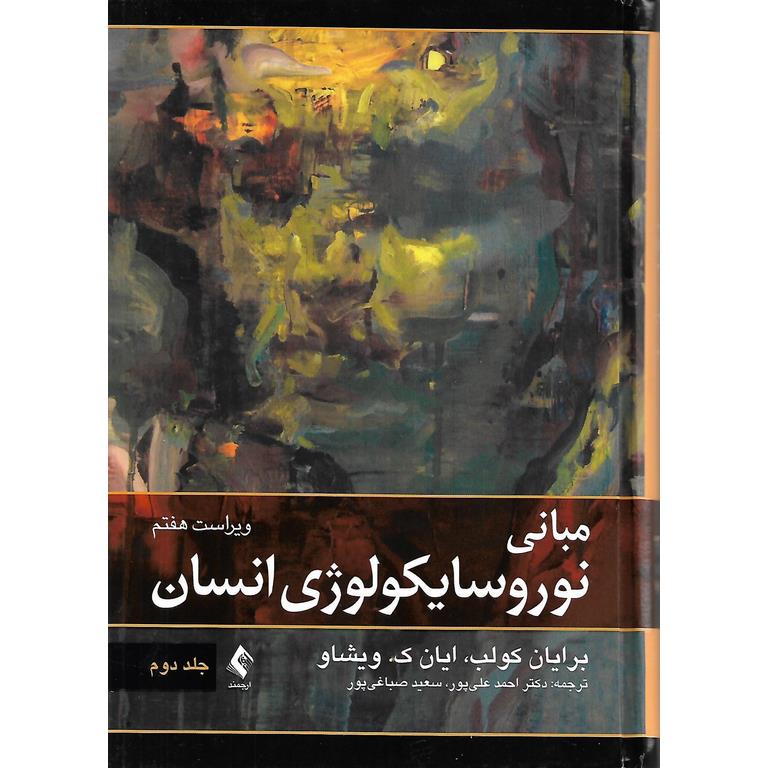 مبانی نوروسایکولوژی انسان جلد دوم (ویراست هفتم)