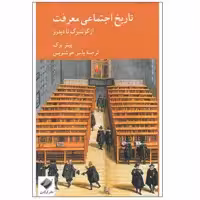کتاب تاریخ اجتماعی معرفت اثر پیتر برک نشر کرگدن