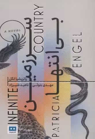 سرزمین بی انتها (شهرزاد93)