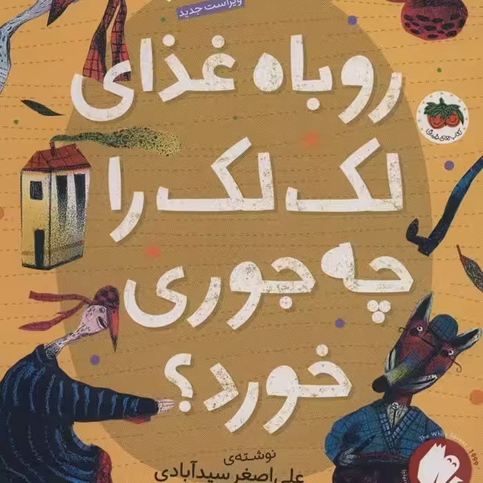 قصه‌های شیرین مغزدار 3: روباه غذای لک‌لک را چه‌جوری خورد؟