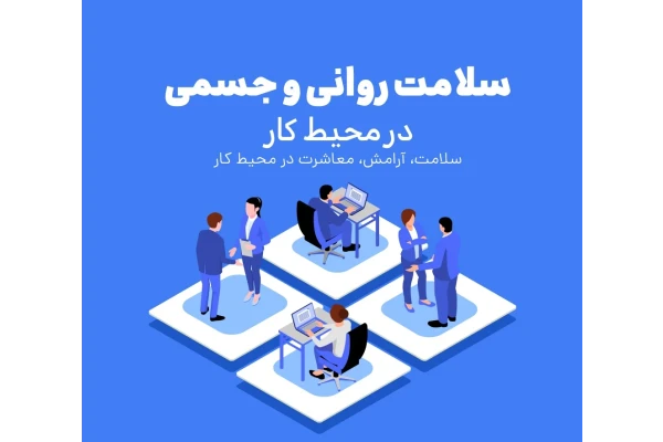 کتابچه ﺑﻬﺪاﺷﺖ رواﻧﯽ در ﻣﺤﯿﻂ ﮐﺎر - کتابخانه مجازی واتیکان