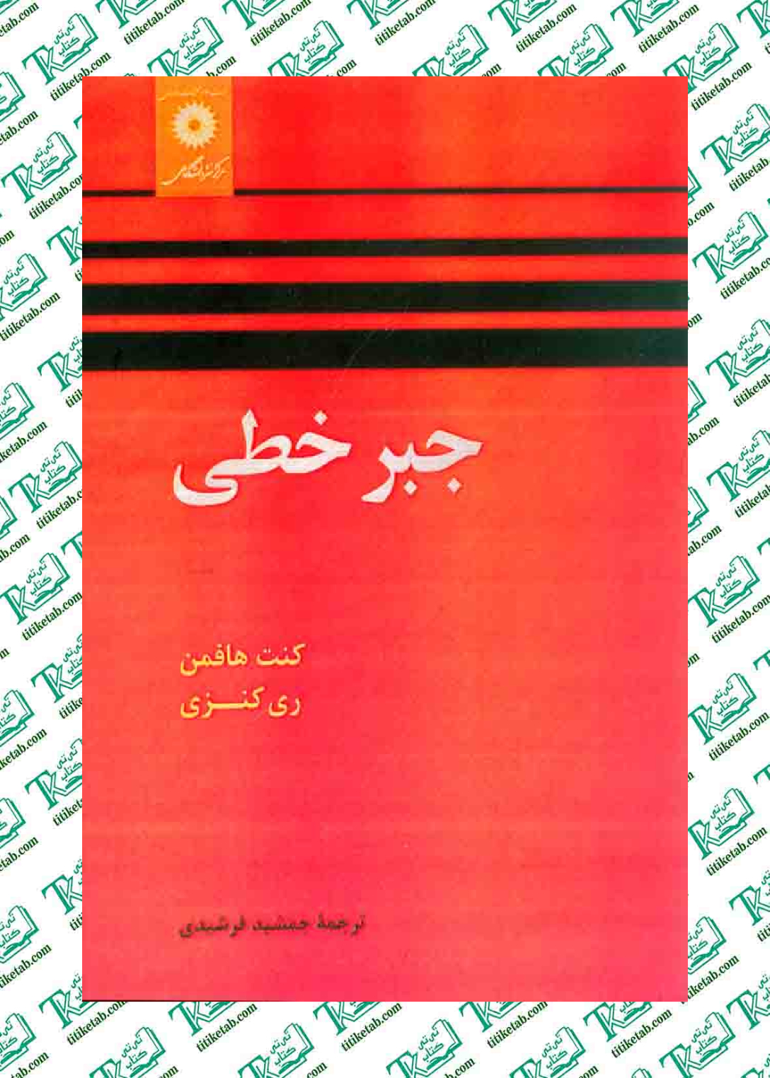 کتاب جبر خطی کنت هافمن ترجمه جمشید فرشیدی مرکز نشر دانشگاهی