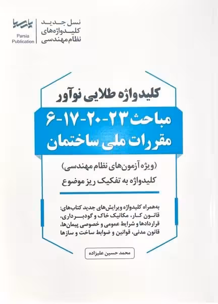 کلید واژه طلایی مباحث 6-17-20-23 - کتاب‌فروشی کوچه کتاب