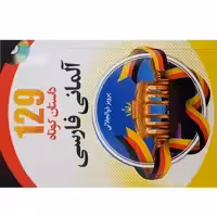 کتاب 129 داستان کوتاه آلمانی فارسی اثر پرویز ذوالجلالی انتشارات دانشیار