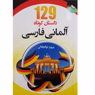 کتاب 129 داستان کوتاه آلمانی فارسی اثر پرویز ذوالجلالی انتشارات دانشیار