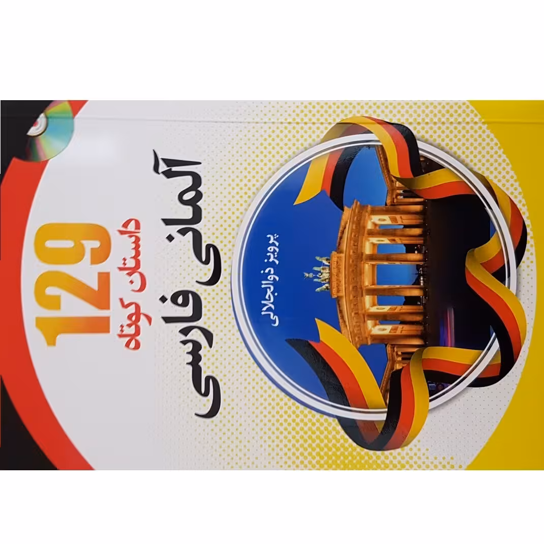 کتاب 129 داستان کوتاه آلمانی فارسی اثر پرویز ذوالجلالی انتشارات دانشیار