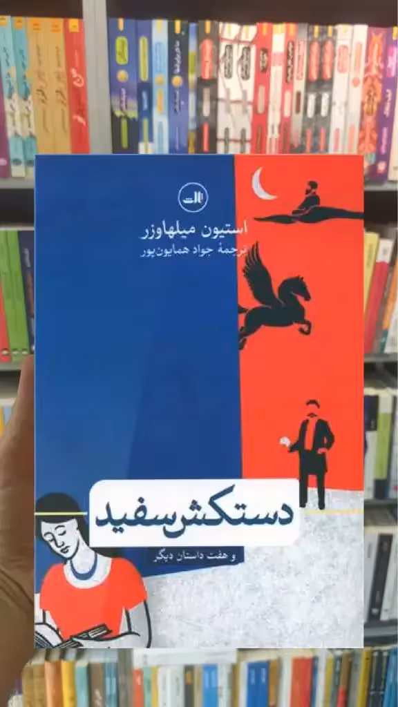 دستکش سفید و هفت داستان دیگر ثالث - بانک کتاب ماندگار-قیمت-خرید-کتاب-کمک-درسی-کنکور-دانشگاهی