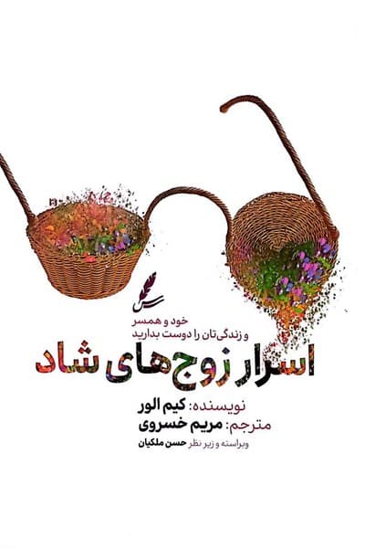 اسرار زوج های شاد - کتابفروشی کوچه کتاب