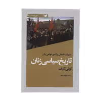 کتاب تاریخ سیاسی زنان اثر تونی کلیف انتشارات افکار جدید