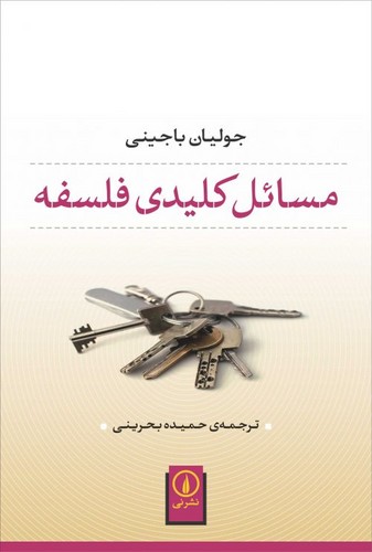 خرید کتاب مسائل کلیدی فلسفه — کتابسرای طه