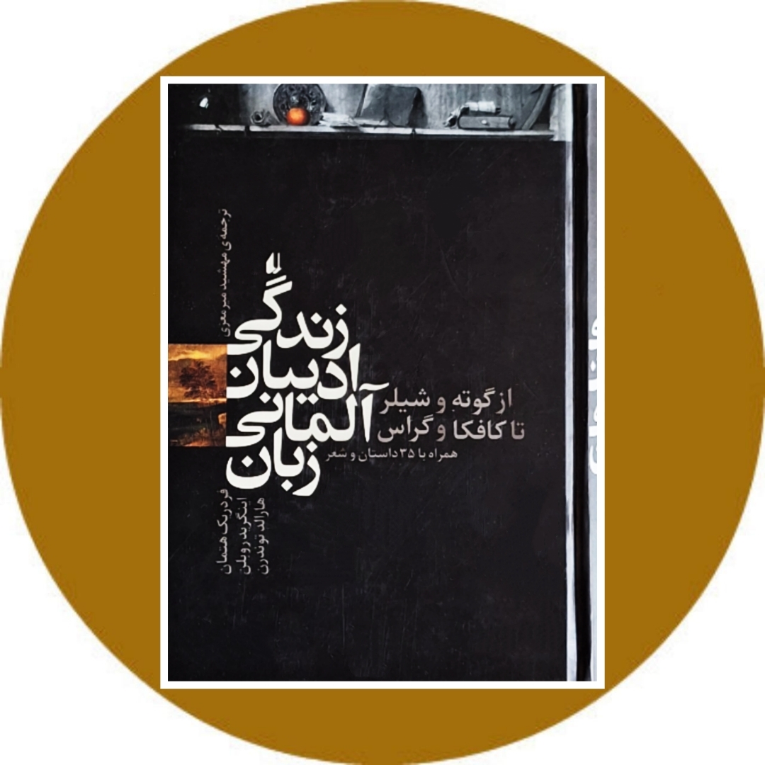کتاب زندگی ادیبان آلمانی زبان - خرید با تخفیف چهل درصد از کتاب دایره قهوه ای