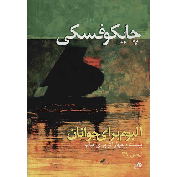 کتاب آلبوم برای جوانان (بیست و چهار اثر برای پیانو) اپوس 39 اثر چایکفسکی