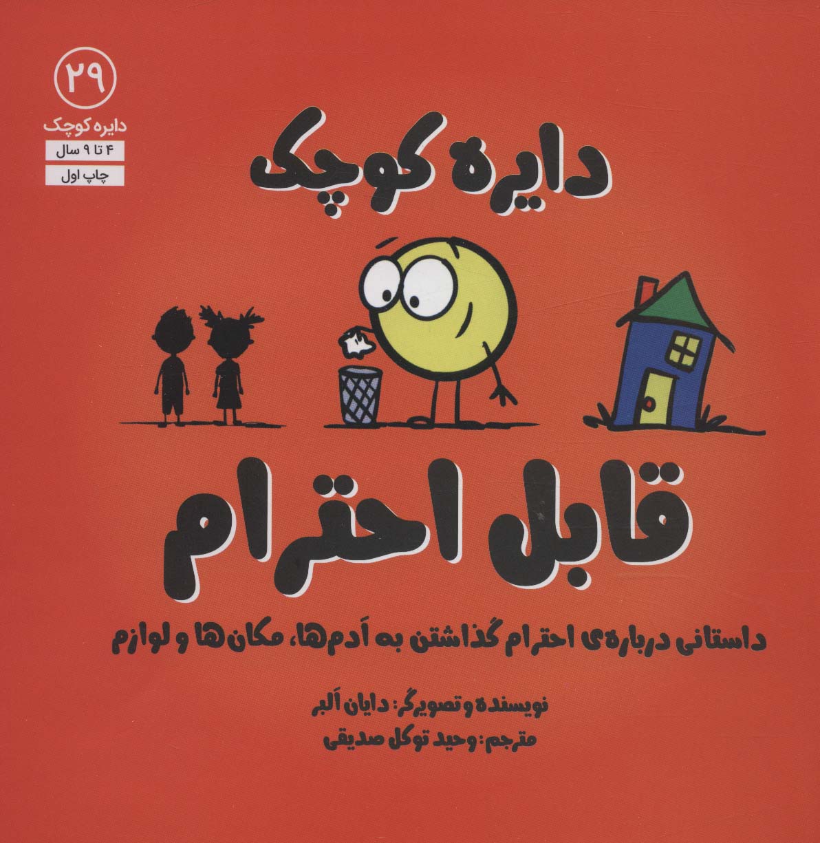 دایره کوچک29 (دایره کوچک قابل احترام:داستانی درباره ی احترام گذاشتن به آدم ها،مکان ها و لوازم) - ناشربوک | خرید آنلاین کتاب