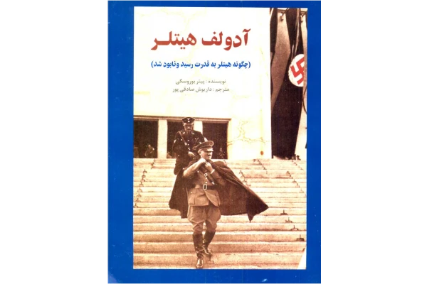 کتاب آدولف هیتلر( هیتلر چگونه به قدرت رسید و نابود شد) - کتابخانه مجازی واتیکان