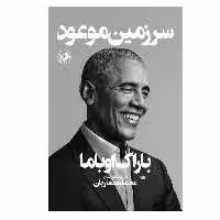 کتاب سرزمین موعود اثر باراک اوباما نشر امیرکبیر