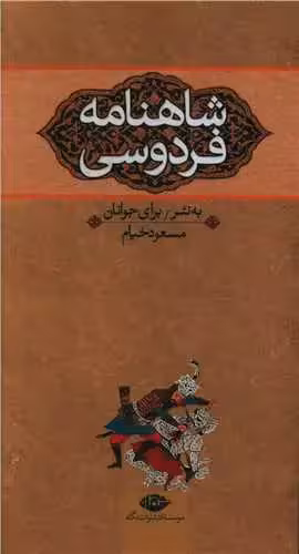شاهنامه برای نوجوانان 3 جلدی نگاه - بانک کتاب ماندگار-قیمت-خرید-کتاب-کمک-درسی-کنکور-دانشگاهی