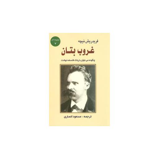 کتاب غروب بتان اثر فریدریش نیچه