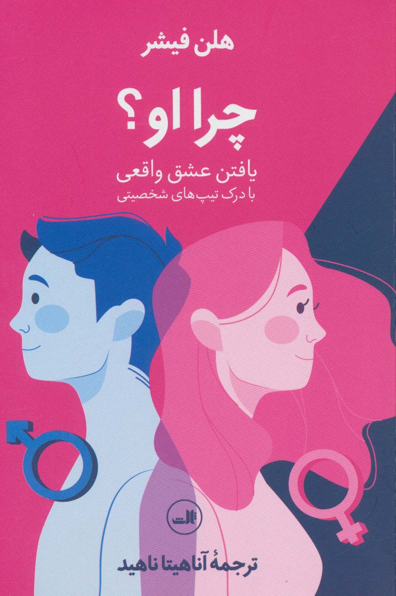 چرا او؟ (یافتن عشق واقعی با درک تیپ های شخصیتی) - ناشربوک | خرید آنلاین کتاب